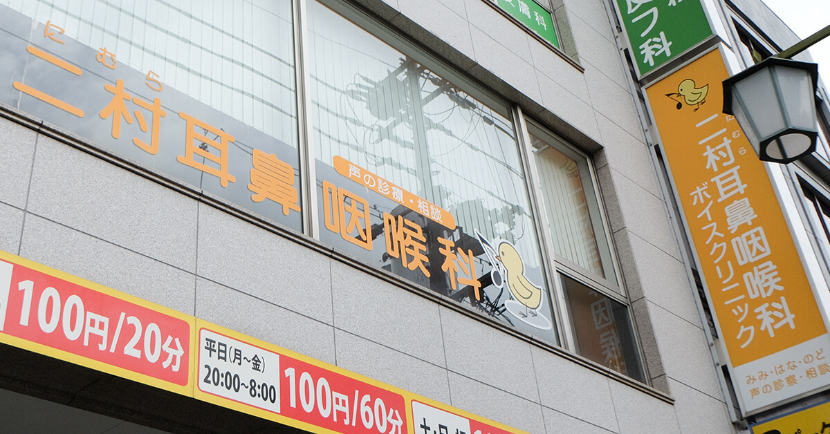 二村耳鼻咽喉科外観 二村耳鼻咽喉科外観
