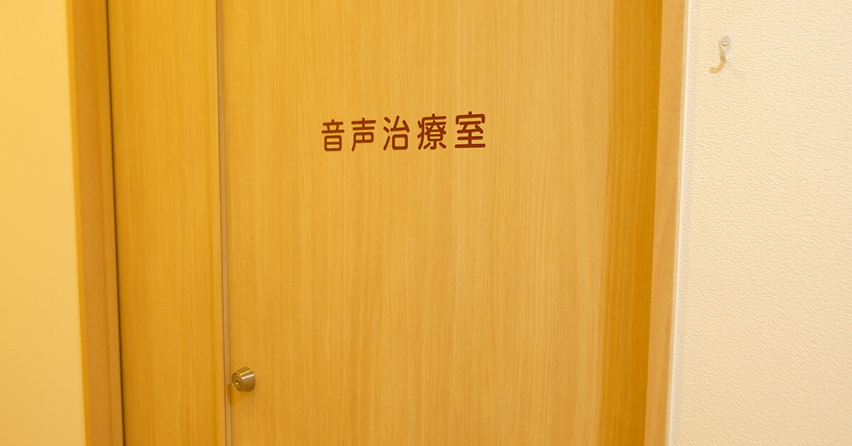 音声治療室前 音声治療室前