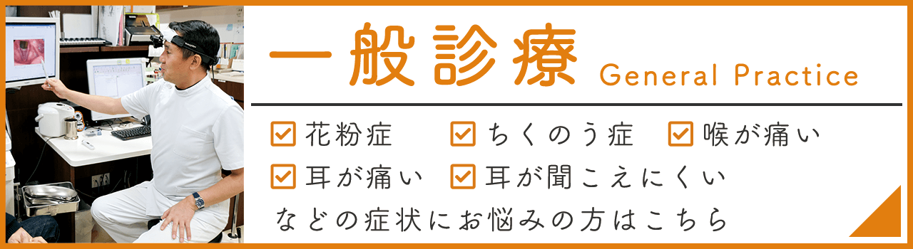 一般診療