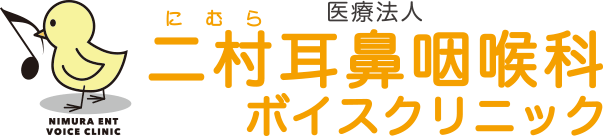 二村耳鼻咽喉科