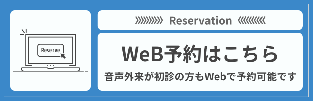 Webでの予約はこちら 音声外来が初診の方もWebで予約可能です