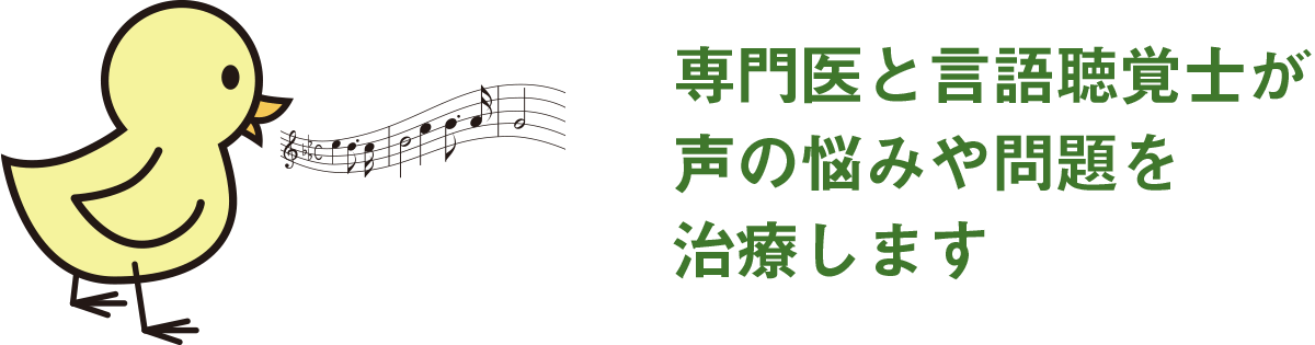 声の治療(音声外来)について