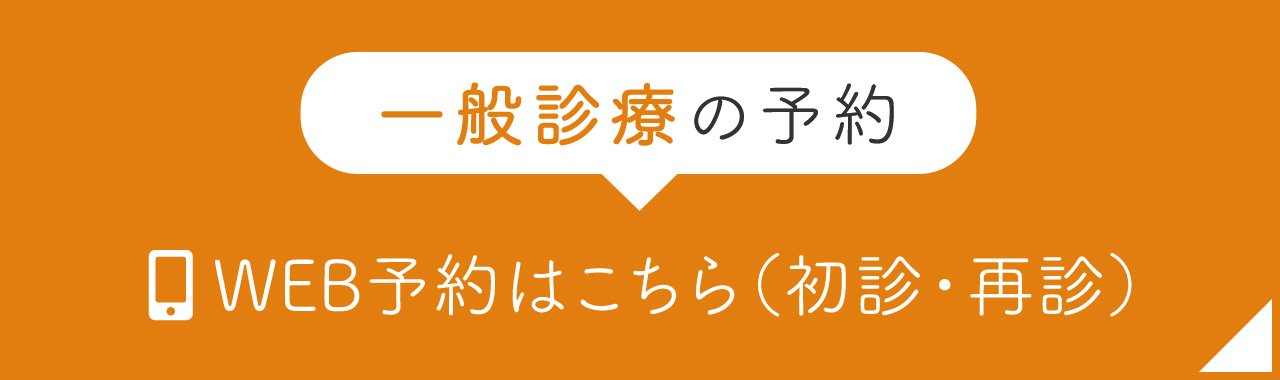 一般診療の予約